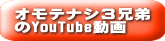 オモテナシ３兄弟 のYouTube動画 